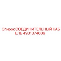 4931374609 СОЕДИНИТЕЛЬНЫЙ КАБЕЛЬ Epiroc
