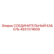 4931374609 СОЕДИНИТЕЛЬНЫЙ КАБЕЛЬ Epiroc