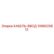 1088025612 КАБЕЛЬ-ВВОД Epiroc