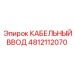 4812112070 КАБЕЛЬНЫЙ ВВОД Epiroc