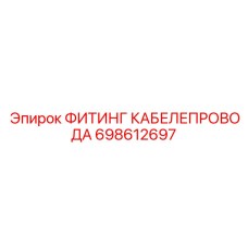 698612697 ФИТИНГ КАБЕЛЕПРОВОДА Epiroc