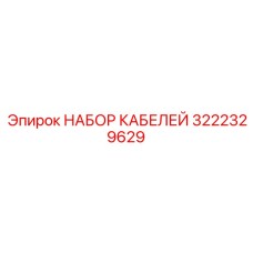 3222329629 НАБОР КАБЕЛЕЙ Epiroc