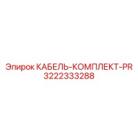 3222333288 КАБЕЛЬ-КОМПЛЕКТ-PR Epiroc
