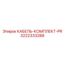 3222333288 КАБЕЛЬ-КОМПЛЕКТ-PR Epiroc