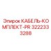 3222333288 КАБЕЛЬ-КОМПЛЕКТ-PR Epiroc
