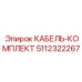 5112322267 КАБЕЛЬ-КОМПЛЕКТ Epiroc