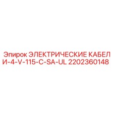 2202360148 ЭЛЕКТРИЧЕСКИЕ КАБЕЛИ-4-V-115-C-SA-UL Epiroc