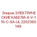 2202360148 ЭЛЕКТРИЧЕСКИЕ КАБЕЛИ-4-V-115-C-SA-UL Epiroc