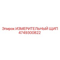 ИЗМЕРИТЕЛЬНЫЙ ЩИП 4749300822 Эпирок