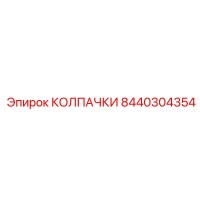 8440304354 КОЛПАЧКИ Epiroc