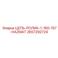 2657292724 ЦЕПЬ-РОЛИК-1-160-157-HAZMAT Эпирок