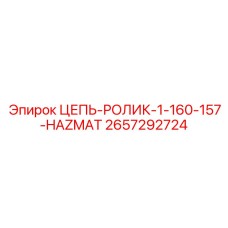 Антистатическая цепь для опасных зон Epiroc 2657292724