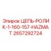Антистатическая цепь для опасных зон Epiroc 2657292724