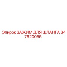347620055 - ЗАЖИМ ДЛЯ ШЛАНГА Epiroc