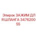 347620055 - ЗАЖИМ ДЛЯ ШЛАНГА Epiroc
