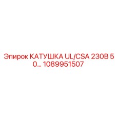 1089951507 КАТУШКА UL/CSA 230В 50... Epiroc