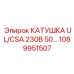 1089951507 КАТУШКА UL/CSA 230В 50... Epiroc