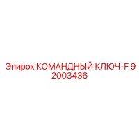 92003436 КОМАНДНЫЙ КЛЮЧ-F Epiroc