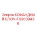 Ключ командный искробезопасный арт.92003436 производитель Epiroc