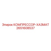 2651608537 КОМПРЕССОР-ХАЗМАТ Epiroc