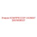 2651608537 КОМПРЕССОР-ХАЗМАТ Epiroc