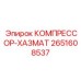 2651608537 КОМПРЕССОР-ХАЗМАТ Epiroc