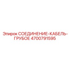4700791595 СОЕДИНЕНИЕ-КАБЕЛЬ-ГРУБОЕ Epiroc