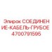 4700791595 СОЕДИНЕНИЕ-КАБЕЛЬ-ГРУБОЕ Epiroc