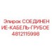 4812115998 СОЕДИНЕНИЕ-КАБЕЛЬ-ГРУБОЕ Epiroc
