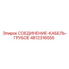 4812316555 СОЕДИНЕНИЕ-КАБЕЛЬ-ГРУБОЕ Epiroc