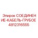 4812316555 СОЕДИНЕНИЕ-КАБЕЛЬ-ГРУБОЕ Epiroc