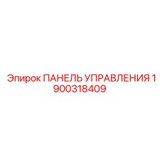 1900318409 ПАНЕЛЬ УПРАВЛЕНИЯ Epiroc