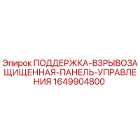 1649904800 ПОДДЕРЖКА-ВЗРЫВОЗАЩИЩЕННАЯ-ПАНЕЛЬ-УПРАВЛЕНИЯ Epiroc