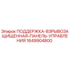 Оригинальная поддержка панели управления Epiroc 1649904800 с сертификацией ATEX