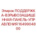 Оригинальная поддержка панели управления Epiroc 1649904800 с сертификацией ATEX