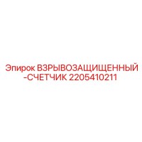 2205410211 Взрывозащищенный счетчик Epiroc