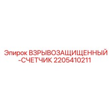 Счетчик Epiroc 2205410211 с нержавеющим корпусом