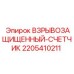 Счетчик Epiroc 2205410211 с нержавеющим корпусом