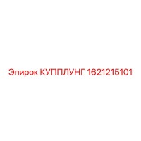 1621215101 КУППЛУНГ Epiroc