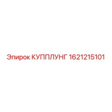 1621215101 КУППЛУНГ Epiroc