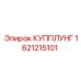 1621215101 КУППЛУНГ Epiroc