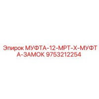 9753212254 МУФТА-12-MPT-X-МУФТА-ЗАМОК Epiroc