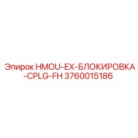 3760015186 HMOU-EX-БЛОКИРОВКА-CPLG-FH Epiroc