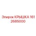 1612685000 КРЫШКА Epiroc