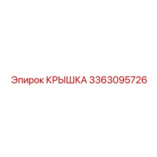 3363095726 КРЫШКА Epiroc
