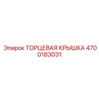 4700183031 ТОРЦЕВАЯ КРЫШКА Epiroc
