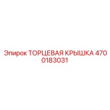 4700183031 ТОРЦЕВАЯ КРЫШКА Epiroc