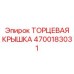 4700183031 ТОРЦЕВАЯ КРЫШКА Epiroc