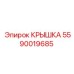 Крышка для электронных модулей буровых установок Epiroc 5590019685