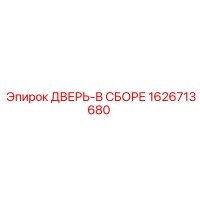 1626713680 ДВЕРЬ-В СБОРЕ (Epiroc)